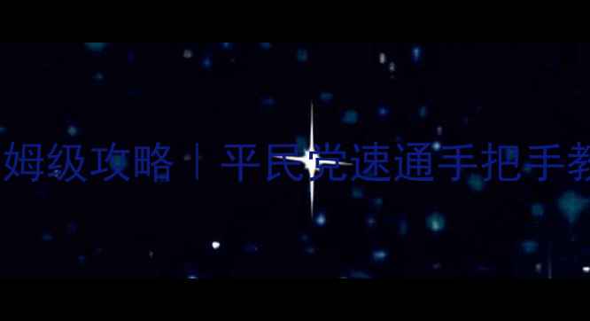 图片 🔥梦幻西游2地宫保姆级攻略｜平民党速通手把手教学+防翻车指南✨2