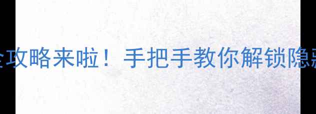 图片 🔥梦幻西游55剧情通关全攻略来啦！手把手教你解锁隐藏任务+高效养成路线✨1