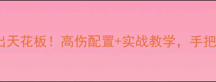 图片 🔥梦幻西游69力五庄输出天花板！高伤配置+实战教学，手把手教你打造战力王者💥2