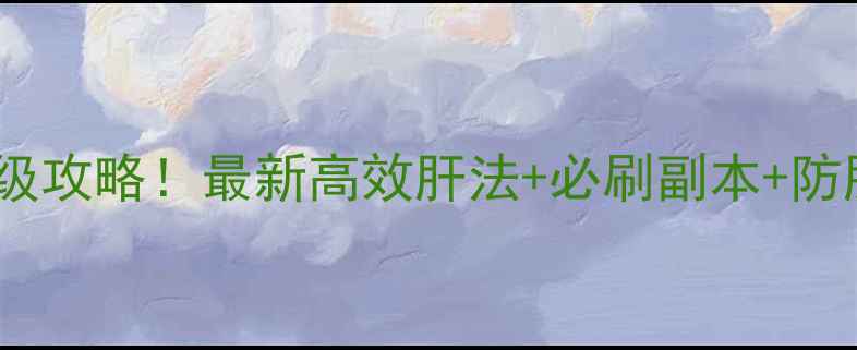 图片 🔥梦幻西游69级成就保姆级攻略！最新高效肝法+必刷副本+防肝帝指南（附成就列表）2