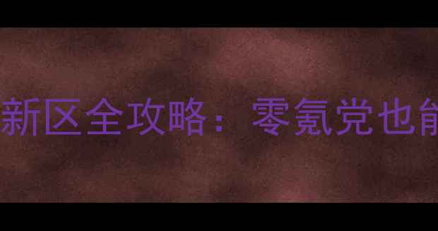 图片 🔥梦幻西游口袋版新区全攻略：零氪党也能轻松冲级爆装💥1