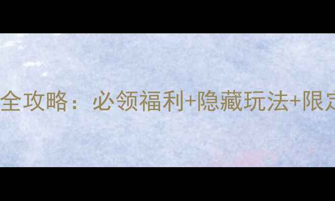 图片 🔥梦幻西游国庆全攻略：必领福利+隐藏玩法+限定道具免费领🔥2