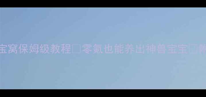 图片 🔥梦幻西游宝宝窝保姆级教程✅零氪也能养出神兽宝宝💡附满级属性公式