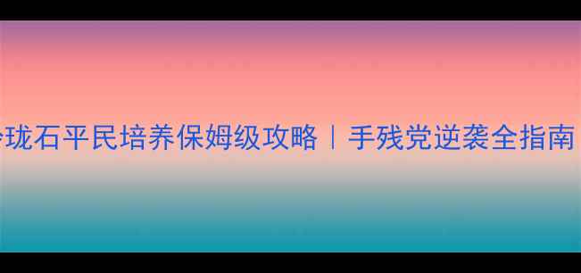 图片 🔥梦幻西游手游玲珑石平民培养保姆级攻略｜手残党逆袭全指南｜平民逆袭必看！