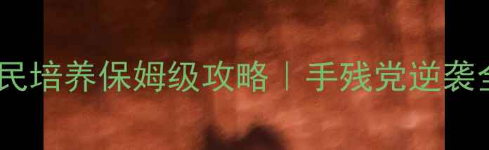 图片 🔥梦幻西游手游玲珑石平民培养保姆级攻略｜手残党逆袭全指南｜平民逆袭必看！2