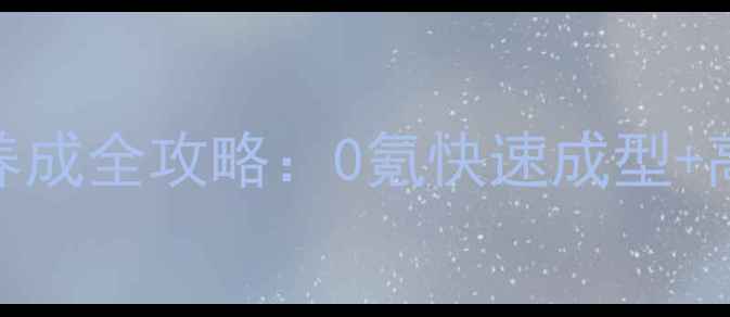 图片 🔥梦幻西游新区宝宝养成全攻略：0氪快速成型+高性价比召唤兽推荐🔥