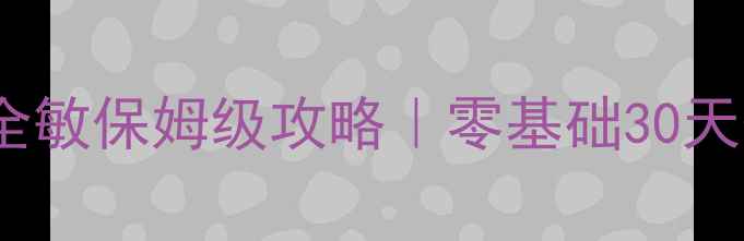 图片 🔥梦幻西游普陀全敏保姆级攻略｜零基础30天登顶全服第一🔥2