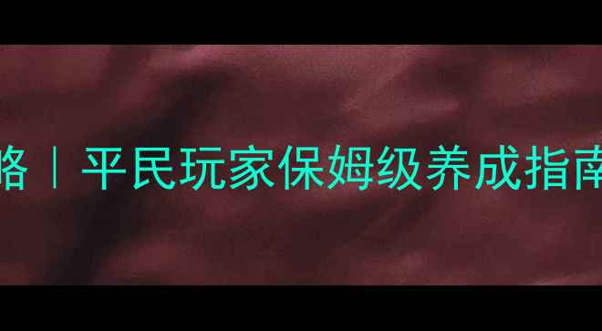 图片 🔥梦幻西游狐美人零氪攻略｜平民玩家保姆级养成指南（附隐藏属性解锁方法）