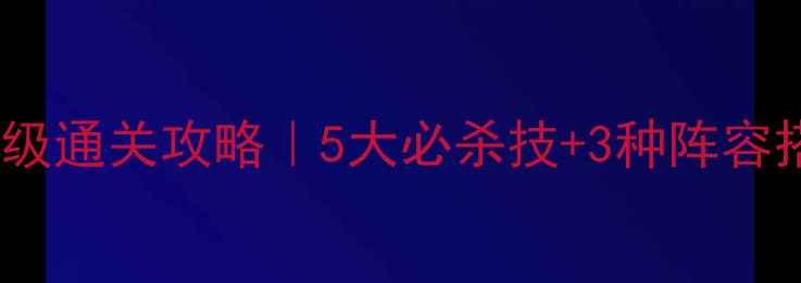 图片 🔥梦幻西游盘丝洞保姆级通关攻略｜5大必杀技+3种阵容搭配+隐藏机制大公开✨