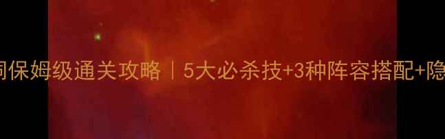 图片 🔥梦幻西游盘丝洞保姆级通关攻略｜5大必杀技+3种阵容搭配+隐藏机制大公开✨1