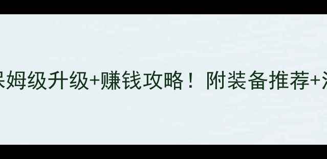 图片 🔥梦幻西游零氪逆袭指南保姆级升级+赚钱攻略！附装备推荐+活动秘籍（附升级路线图）