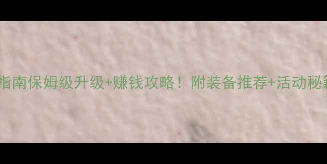 图片 🔥梦幻西游零氪逆袭指南保姆级升级+赚钱攻略！附装备推荐+活动秘籍（附升级路线图）1