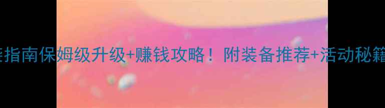 图片 🔥梦幻西游零氪逆袭指南保姆级升级+赚钱攻略！附装备推荐+活动秘籍（附升级路线图）2