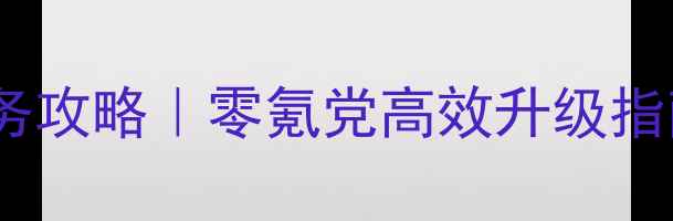 图片 🔥梦幻诛仙保姆级任务攻略｜零氪党高效升级指南（附隐藏任务）🔥1