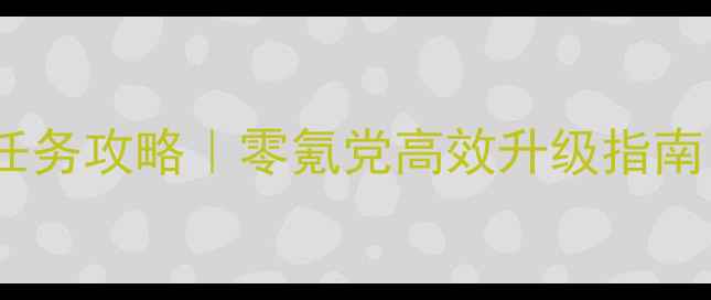 图片 🔥梦幻诛仙保姆级任务攻略｜零氪党高效升级指南（附隐藏任务）🔥2