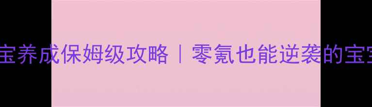 图片 🔥梦幻诛仙宝宝养成保姆级攻略｜零氪也能逆袭的宝宝培养秘籍🔥2