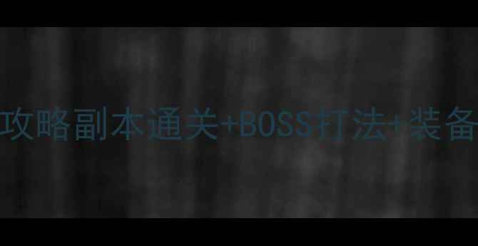 图片 🔥梦幻龙宫夺宝保姆级攻略副本通关+BOSS打法+装备获取全🎁附资源包领取