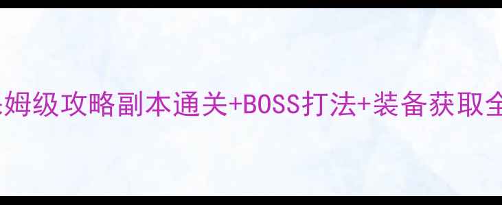 图片 🔥梦幻龙宫夺宝保姆级攻略副本通关+BOSS打法+装备获取全🎁附资源包领取2