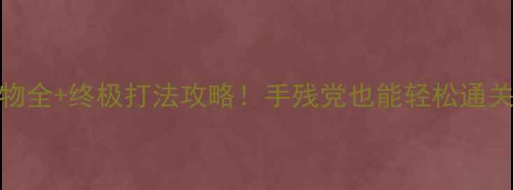 图片 🔥森林单机游戏怪物全+终极打法攻略！手残党也能轻松通关的保姆级教程⚔️