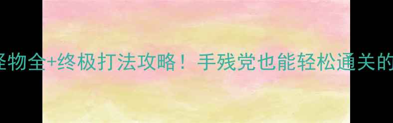 图片 🔥森林单机游戏怪物全+终极打法攻略！手残党也能轻松通关的保姆级教程⚔️1