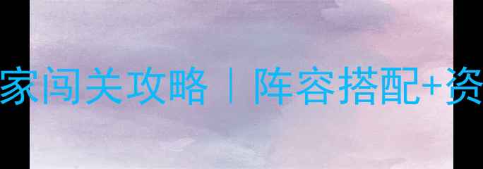 图片 🔥楚乔传最新版平民玩家闯关攻略｜阵容搭配+资源分配+隐藏福利全🎮1