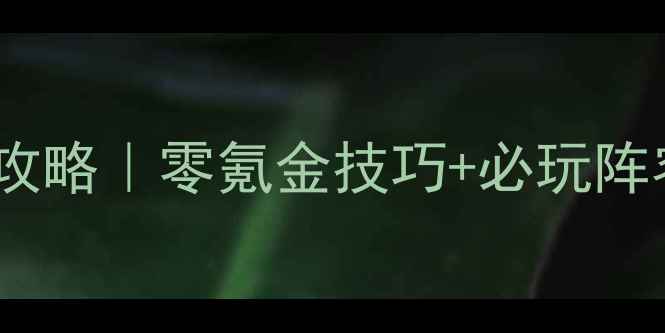 图片 🔥楚汉群雄争霸手机单机全地图攻略｜零氪金技巧+必玩阵容｜手把手教你成为乱世王者！1