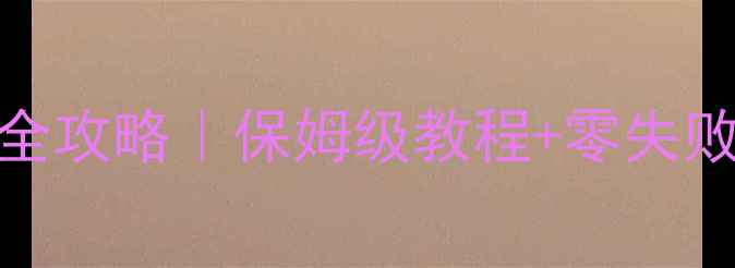 图片 🔥模拟人生3埃及文明全攻略｜保姆级教程+零失败通关技巧｜新手必看1