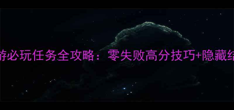 图片 🔥模拟人生手游必玩任务全攻略：零失败高分技巧+隐藏结局触发指南💡