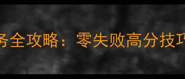 图片 🔥模拟人生手游必玩任务全攻略：零失败高分技巧+隐藏结局触发指南💡2