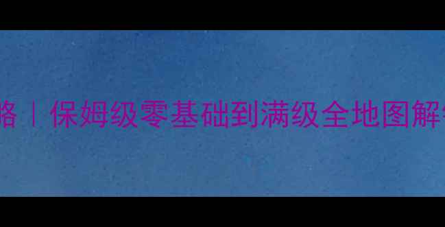 图片 🔥模拟城市史诗级攻略｜保姆级零基础到满级全地图解锁（附隐藏彩蛋）🎮1