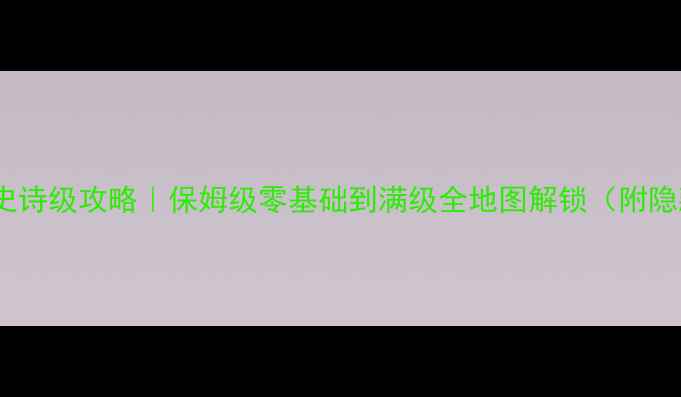 图片 🔥模拟城市史诗级攻略｜保姆级零基础到满级全地图解锁（附隐藏彩蛋）🎮2