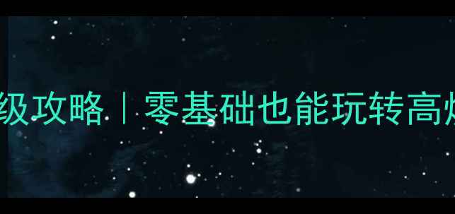 图片 🔥横版格斗单机网页游戏保姆级攻略｜零基础也能玩转高燃连招！必玩独立游戏推荐🔥2