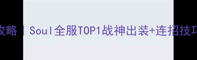图片 🔥橘右京进阶攻略｜Soul全服TOP1战神出装+连招技巧+阵容搭配💥1