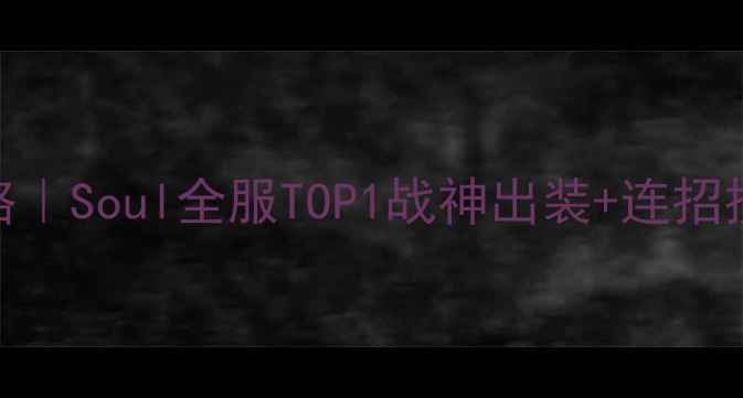 图片 🔥橘右京进阶攻略｜Soul全服TOP1战神出装+连招技巧+阵容搭配💥2