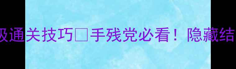 图片 🔥橙光宅女攻略保姆级通关技巧💡手残党必看！隐藏结局触发全+资源大公开