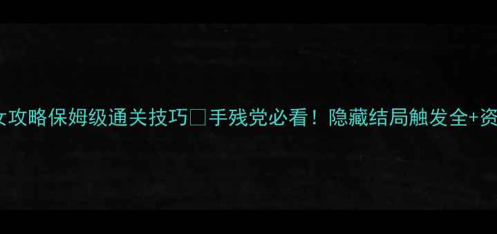 图片 🔥橙光宅女攻略保姆级通关技巧💡手残党必看！隐藏结局触发全+资源大公开1