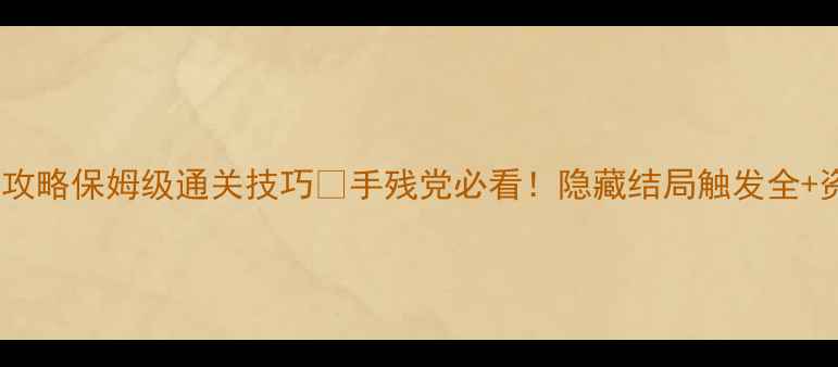 图片 🔥橙光宅女攻略保姆级通关技巧💡手残党必看！隐藏结局触发全+资源大公开2