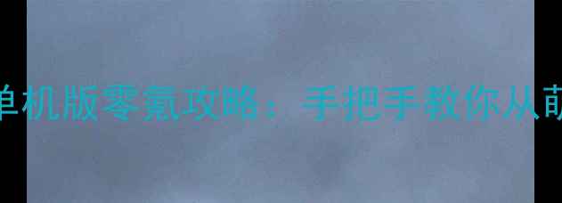 图片 🔥欢乐斗地主单机版零氪攻略：手把手教你从萌新变大神！💡