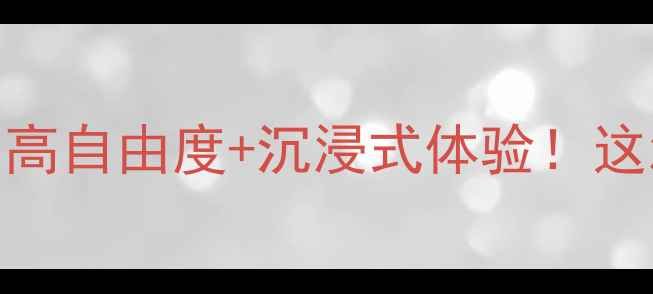 图片 🔥欧美硬核单机游戏TOP10：高自由度+沉浸式体验！这波必玩清单让你告别无聊！1