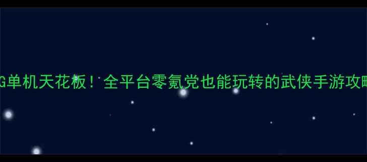 图片 🔥武侠RPG单机天花板！全平台零氪党也能玩转的武侠手游攻略大全🌟1