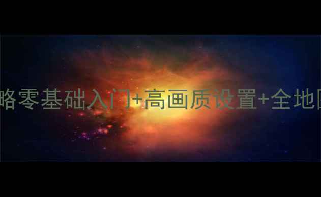图片 🔥武装突袭3保姆级全攻略零基础入门+高画质设置+全地图生存指南｜单机党必看