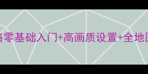 图片 🔥武装突袭3保姆级全攻略零基础入门+高画质设置+全地图生存指南｜单机党必看2