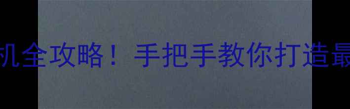 图片 🔥武装突袭3单机全攻略！手把手教你打造最强单机体验🎮1