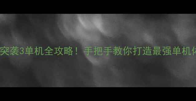 图片 🔥武装突袭3单机全攻略！手把手教你打造最强单机体验🎮2