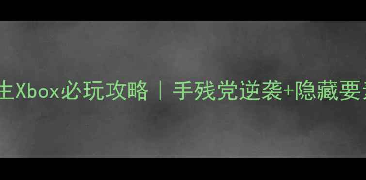 图片 🔥死或生Xbox必玩攻略｜手残党逆袭+隐藏要素全🔥1