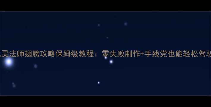 图片 🔥死灵法师翅膀攻略保姆级教程：零失败制作+手残党也能轻松驾驭💥1