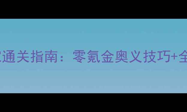 图片 🔥死神乱舞平民玩家通关指南：零氪金奥义技巧+全地图资源收集全🔥1