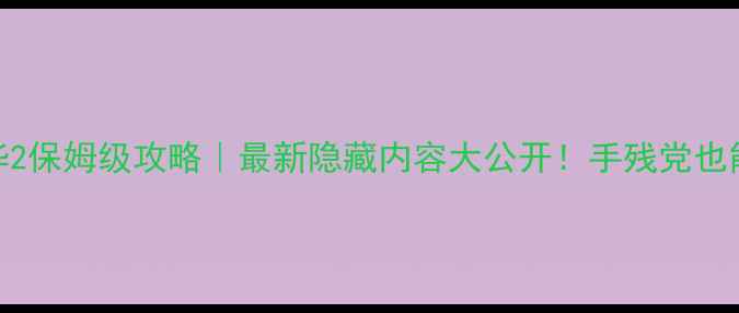 图片 🔥死神嘉年华2保姆级攻略｜最新隐藏内容大公开！手残党也能零氪通关🔥
