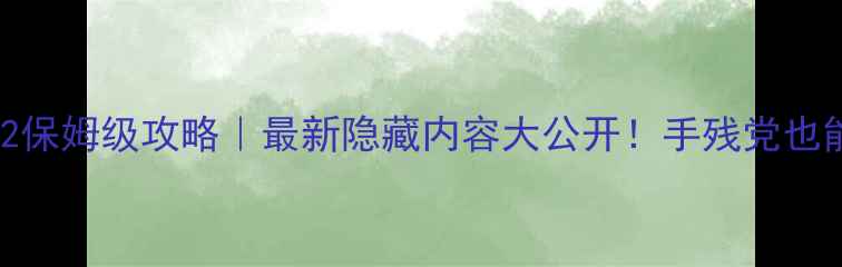 图片 🔥死神嘉年华2保姆级攻略｜最新隐藏内容大公开！手残党也能零氪通关🔥1