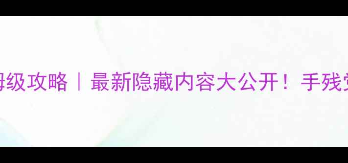 图片 🔥死神嘉年华2保姆级攻略｜最新隐藏内容大公开！手残党也能零氪通关🔥2